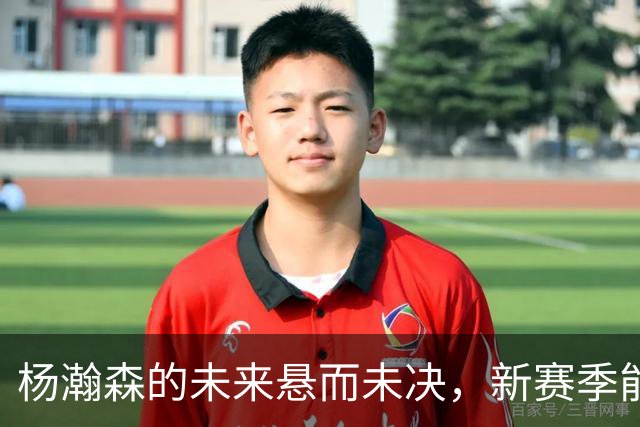 杨瀚森的未来悬而未决，新赛季能否赢得上场机会？